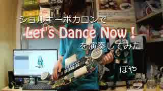 【ポケミク】ショルキーボカロンで Let's Dance Now ! を演奏してみた【MMM】