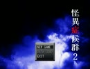 近代怪談を再び体験する！『怪異症候群2』実況プレイ(1)