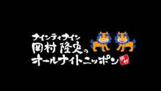 ナイナイ 岡村隆史のANN 2015年06月18日