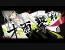 【ニコカラ】才の雨に撃たれて【off vocal】-2