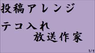 テコ入れ放送作家 投稿アレンジ ~世界まる見え、新婚さんいらっしゃい~