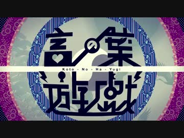 【ひとしずくP】 言ノ葉遊戯 【アプコン】