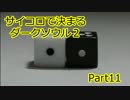 【実況】サイコロで決まるダークソウル２ Part11