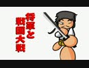 【会話つき】将軍と戦国大戦【正５位】　その４３