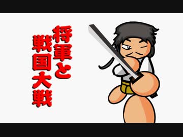 【会話つき】将軍と戦国大戦【正５位】　その４３