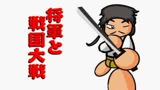 【会話つき】将軍と戦国大戦【正５位】　その４３