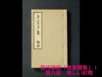 合成音声による朗読3　朗読：誠二さん　現代語訳「逸著聞集（抄）」Ⅰ