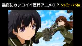 最高にカッコイイ歴代アニメＯＰ③51位～75位