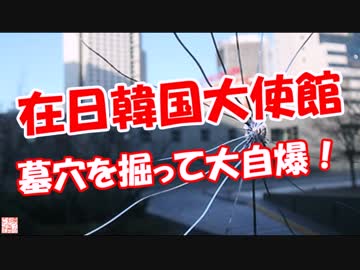 【在日韓国大使館】 墓穴を掘って大自爆！