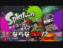 【Splatoon】サイコーにイカしたサイコーのイカ野郎にならなイカ!?　part5
