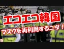 【エコエコ韓国】 マスクを再利用するニダ！