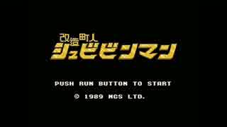 【PCE】改造町人シュビビンマン BGM集