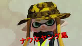 【Splatoon】友人宅でイカしたゲームを悶絶プレイ Part4【実況プレイ】