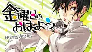 【目童】金曜日のおはよう【歌ってみた】