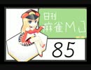 【実況】日刊 麻雀MJ part85