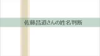 佐藤昌道さんの姓名判断