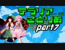 【テラリア】すーぱーテラリアさとりあ　ぱ～と7　【ゆっくり実況】