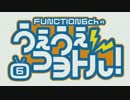 FUNCTION6chのうぇうぇコヨトル！#12 Pt.1