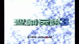 酒でも飲みながら【聖剣伝説３】を実況してみるよ！ part1