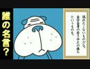 誰の名言？「認めたくないものだな。自分自身の若さゆえの過ちというものを」 2015年6月24日 