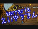 【実況】 terraria英雄伝～ハードコア～part36