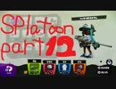 [プレイ動画]イカすイカはいかが？　part12[スプラトゥーン]