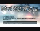 【BFH】FPS初心者がBFHをやってみたPart10(中編)【字幕】