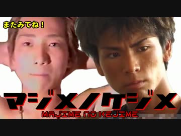 マジメノケジメ　第一話「運命！そして戦いへ…」