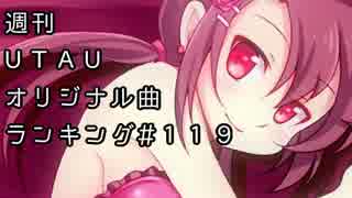 週刊UTAUオリジナル曲ランキング＃１１９