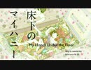 床下のマイハニー