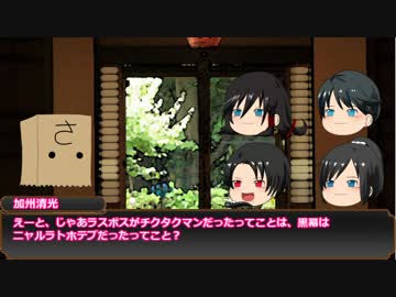 【ゆっくり】沖田組と土方組のクトゥルフ神話TRPG 反省会【リプレイ風】