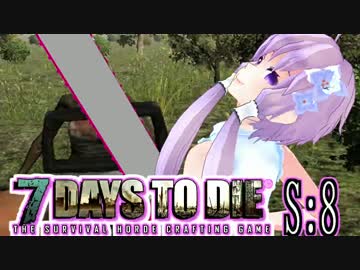 【7 Days To Die】撲殺天使ゆかりの生存戦略　8【結月ゆかり+α】
