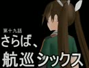 【MMD艦これ】戦え！僕らの航巡シックス　第五部【リンガ英雄伝説27】
