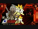 我が名が後世に残らずともその命を奪い取るpart2【正4B】VS6枚早雲