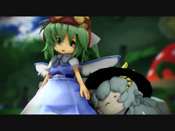 【東方MMD】ちいさな大妖精と