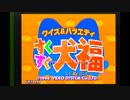 実況実演プレイ『クイズ＆バラエティ　すくすく犬福』　Part1