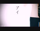 【MMD】アイ【ダンガンロンパ】
