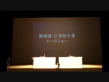 「鷲崎健＆三澤紗千香トークショー」の感想と楽屋話 まとめ