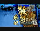 【戦国大戦】毛利家の夜明け　その３５