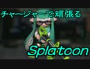 【実況】チャージャーで頑張るスプラトゥーンその4