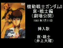 機動戦士ガンダムシリーズ 主題歌メドレー（サビ）前編