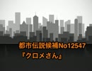 【漢字嫌いな文系が】「トシカン～都市伝説観測委員会～」【実況part3】