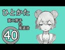 サウンドノベル「ひとかた」実況プレイ　四十日目