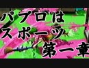 パブロはスポーツ～第一章～【解説付実況】