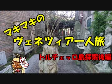 マキマキのヴェネツィア一人旅 part35 ～トルチェッロ島探索後編～