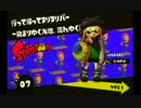 【実況】タコなぐりへっぽこヒーロー！【Splatoon】 #4