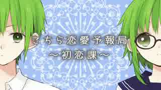 【GUMI】こちら恋愛予報局～初恋課～【FateオリジナルMV】