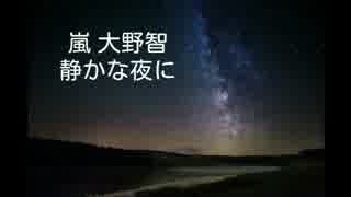 【nijiniji】嵐 大野智 静かな夜に 女子が歌ってみた【音質向上！】