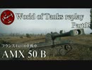 【WoT】 World of Tanks replay Part63 【AMX 50 B】
