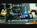 【BFH】流浪の傭兵饅頭 part.4【ゆっくり実況】